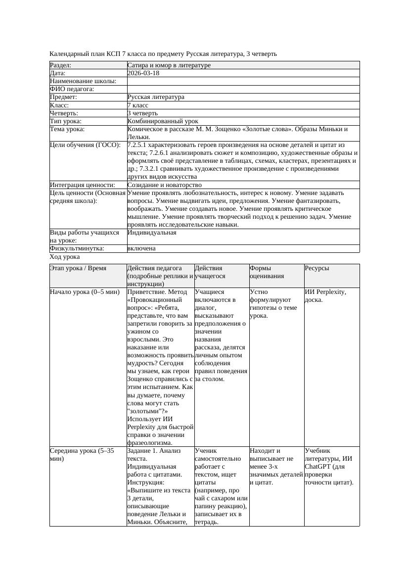 КСП Русская литература 7класс 3четверть Комическое в рассказе М