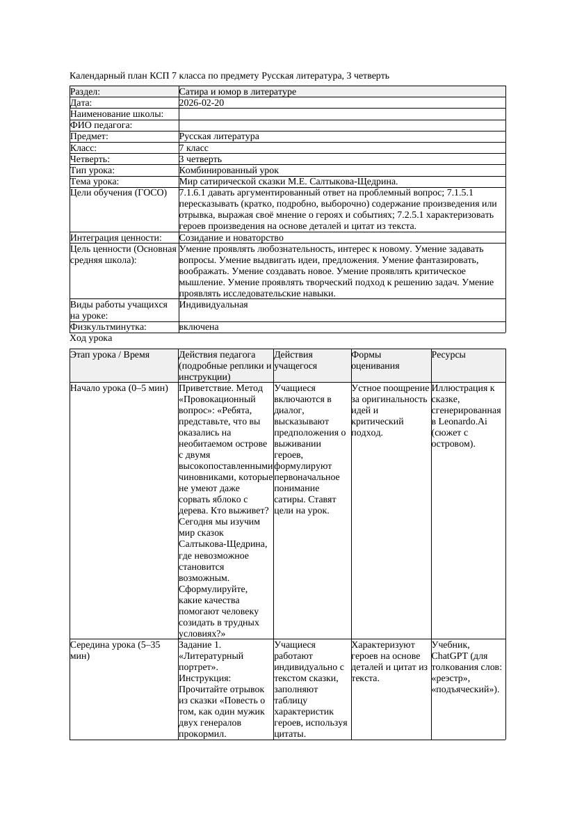 КСП Русская литература 7класс 3четверть Мир сатирической сказки