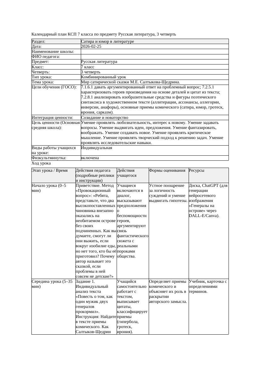 КСП Русская литература 7класс 3четверть Мир сатирической сказки