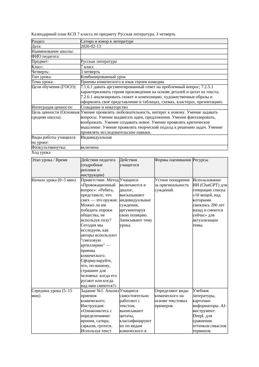 КСП Русская литература 7класс 3четверть Приемы комического и язык