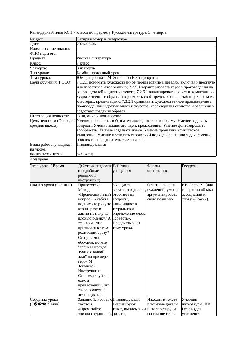 КСП Русская литература 7класс 3четверть Юмор в рассказе М Зощенко