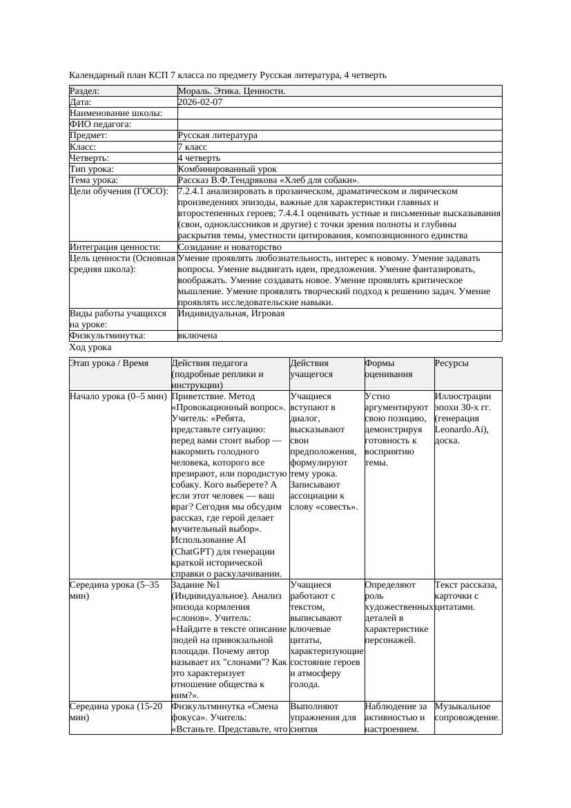 КСП Русская литература 7класс 4четверть Рассказ В Ф Тендрякова Хлеб