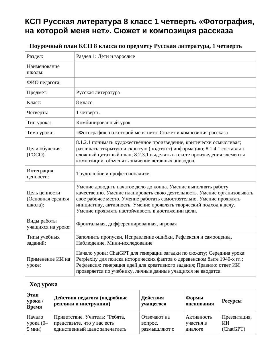 КСП Русская литература 8 класс 1 четверть «Фотография, на которой меня нет». Сюжет и композиция рассказа
