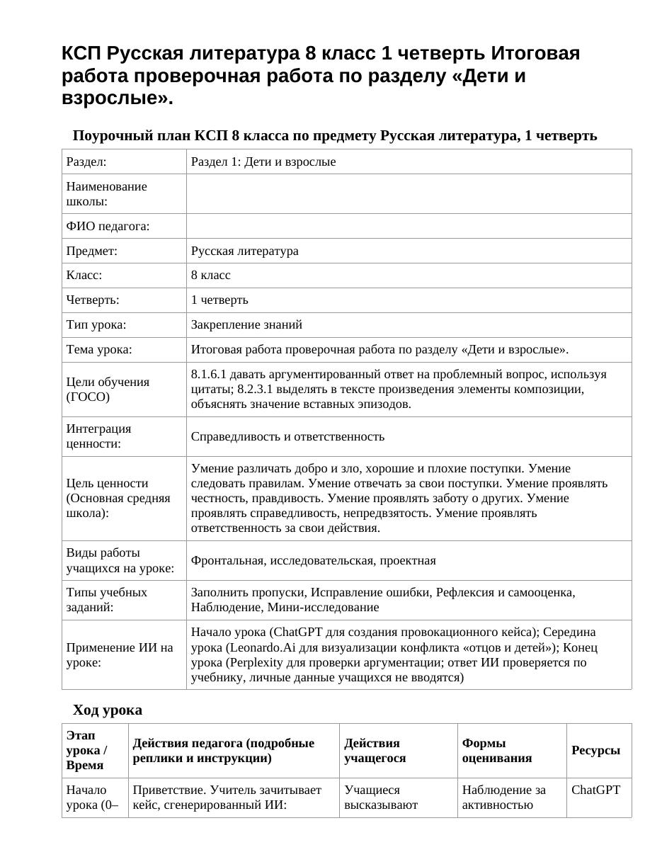 КСП Русская литература 8 класс 1 четверть Итоговая работа проверочная работа по разделу «Дети и взрослые».
