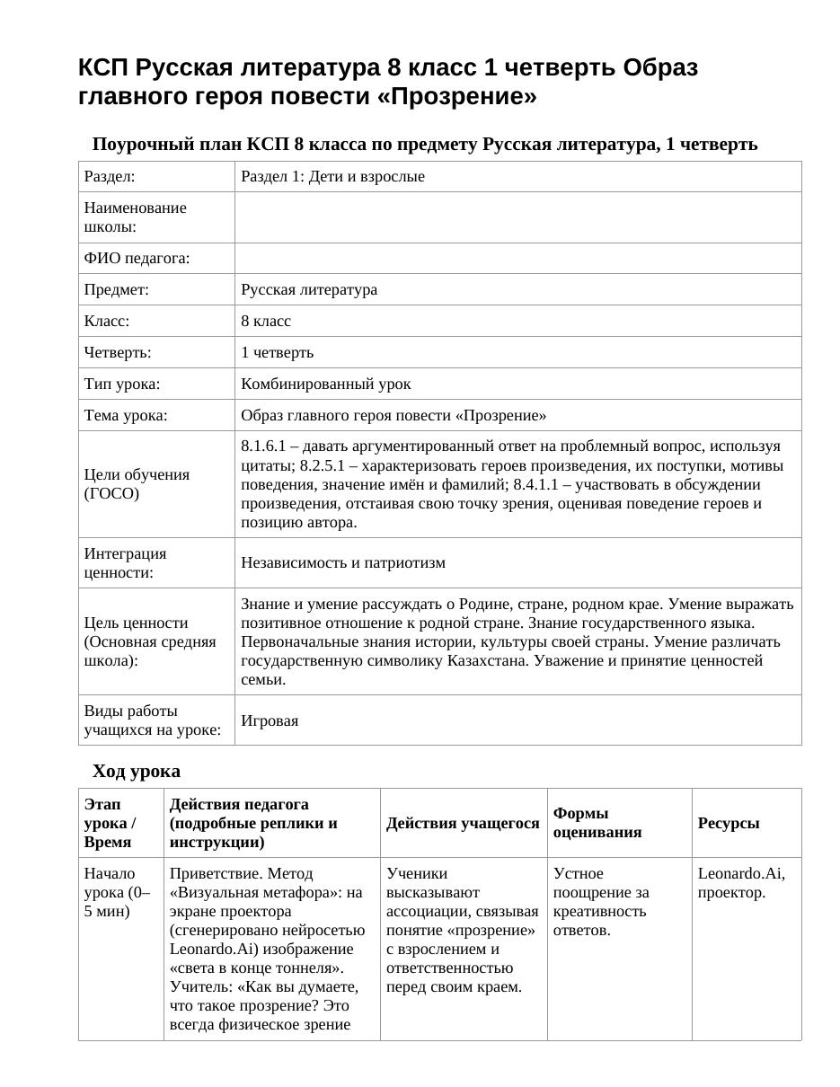 КСП Русская литература 8 класс 1 четверть Образ главного героя повести «Прозрение»