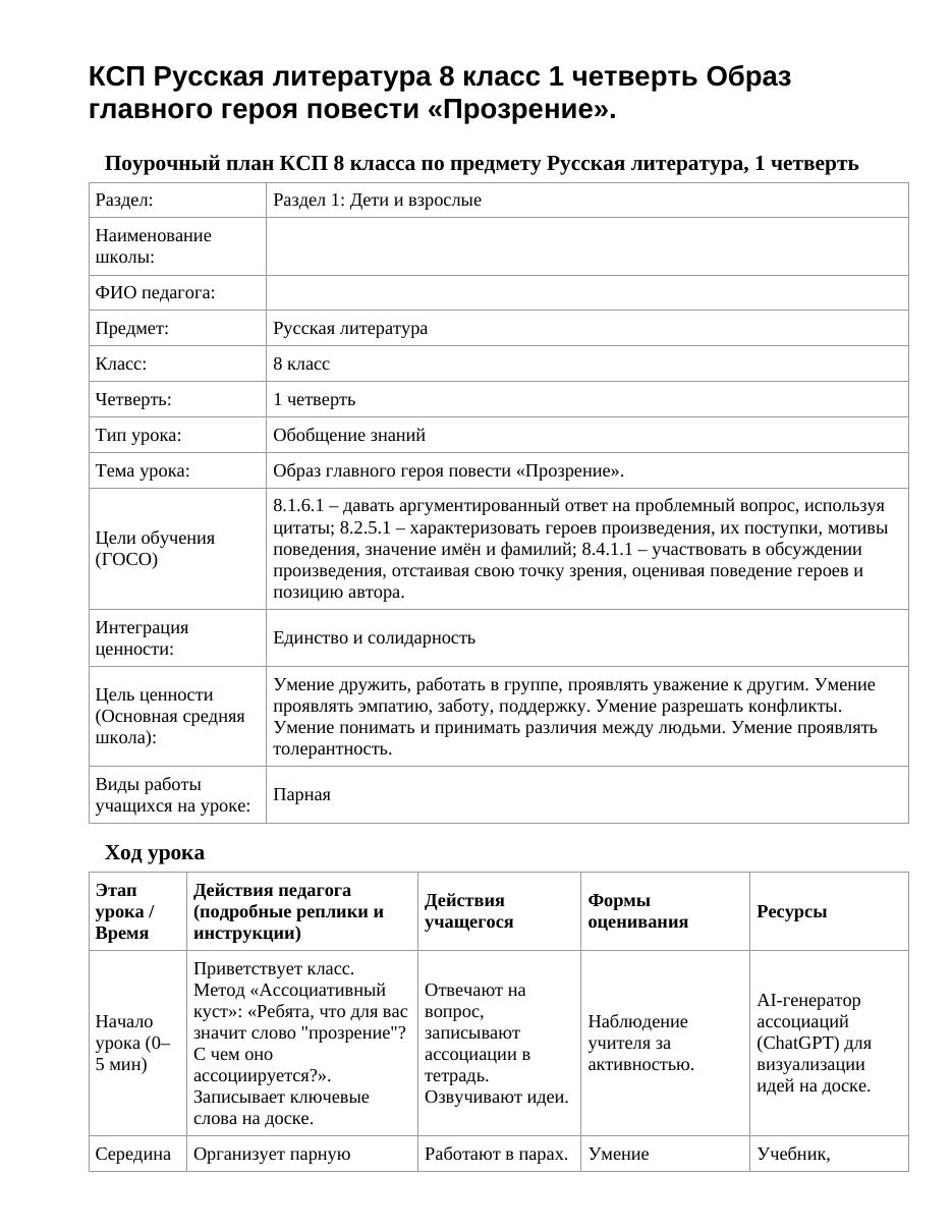 КСП Русская литература 8 класс 1 четверть Образ главного героя повести «Прозрение».