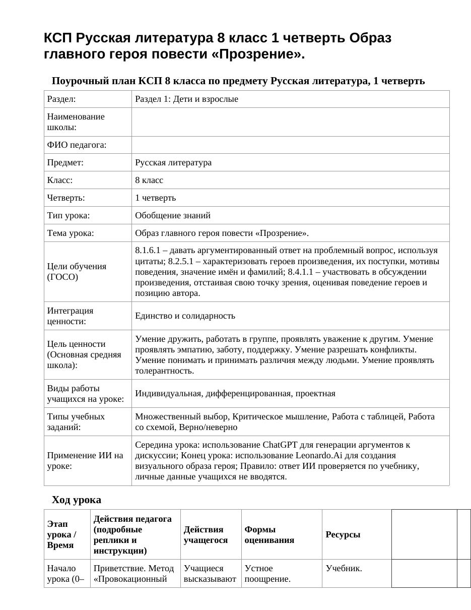 КСП Русская литература 8 класс 1 четверть Образ главного героя повести «Прозрение».
