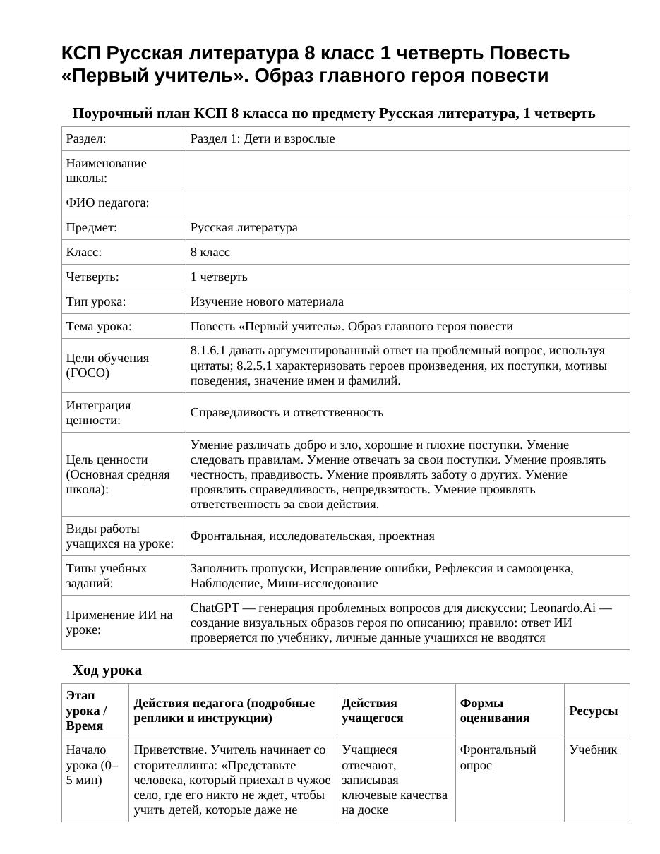 КСП Русская литература 8 класс 1 четверть Повесть «Первый учитель». Образ главного героя повести
