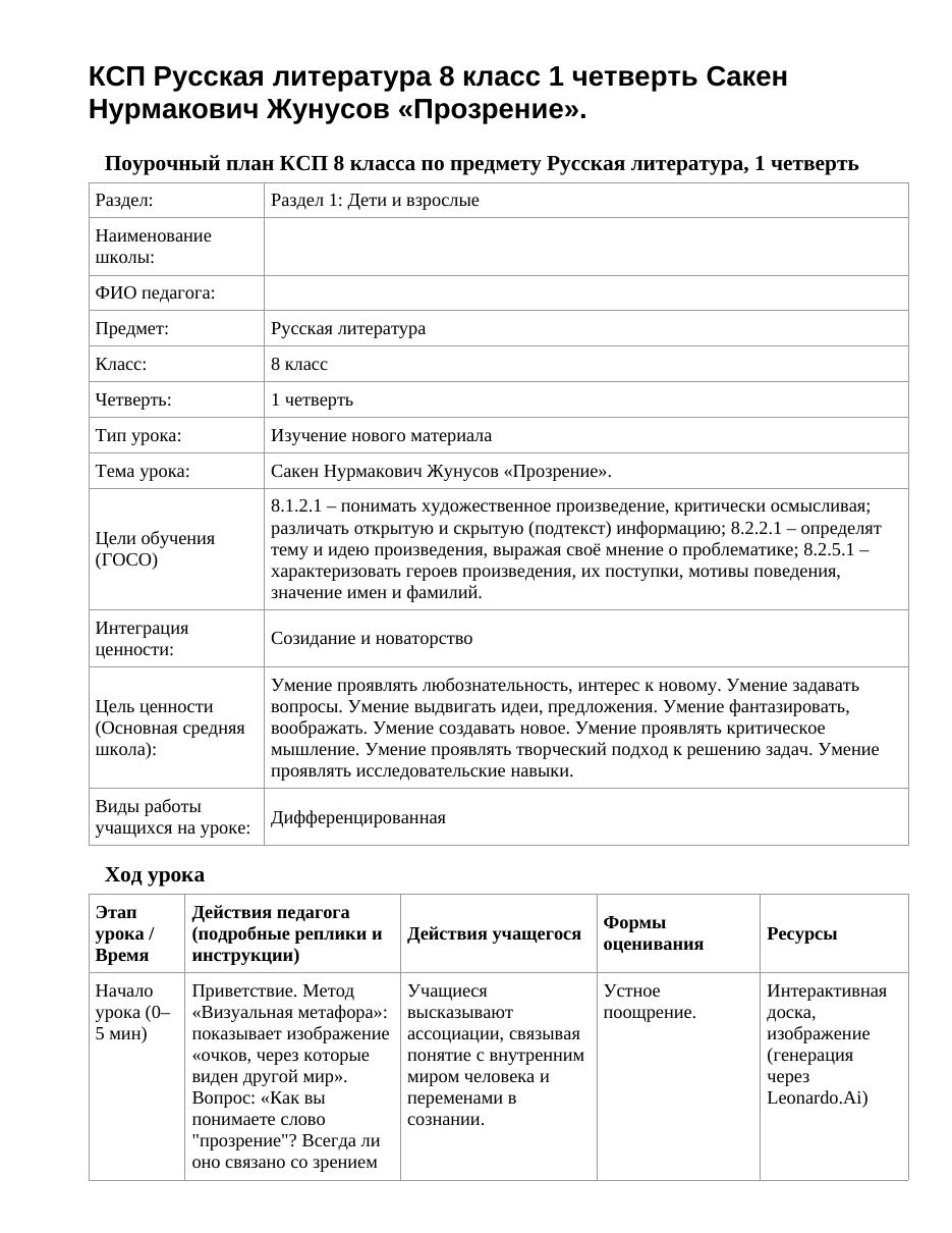 КСП Русская литература 8 класс 1 четверть Сакен Нурмакович Жунусов «Прозрение».