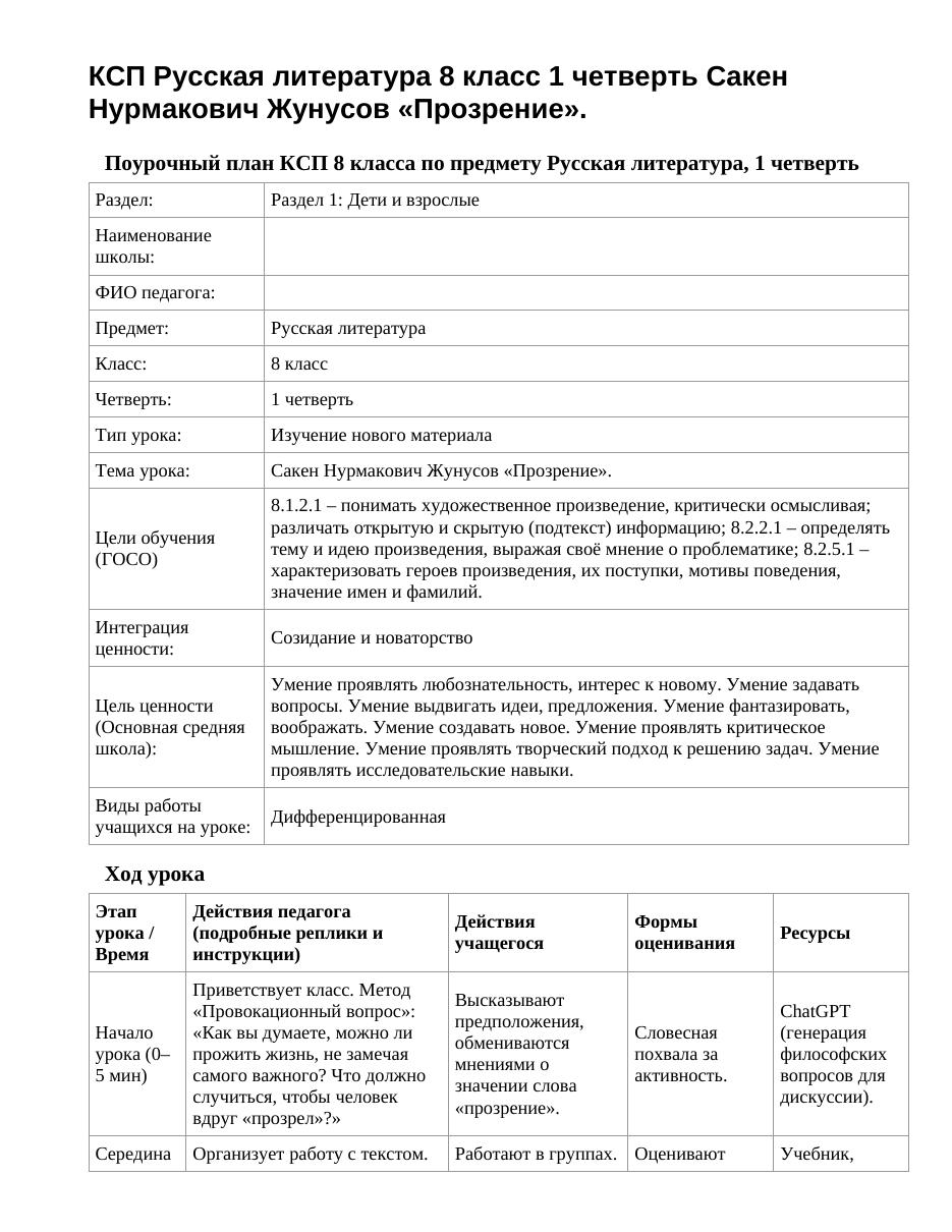 КСП Русская литература 8 класс 1 четверть Сакен Нурмакович Жунусов «Прозрение».