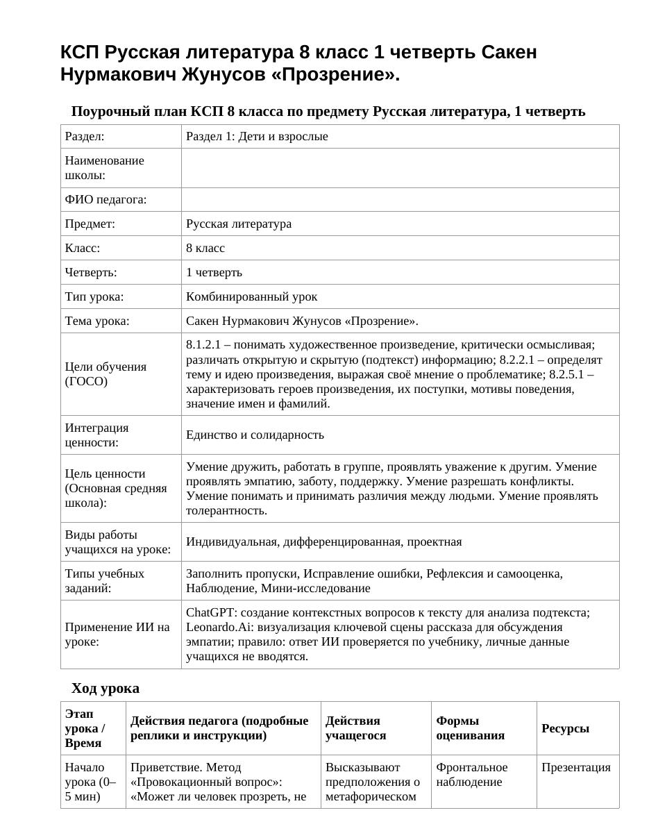 КСП Русская литература 8 класс 1 четверть Сакен Нурмакович Жунусов «Прозрение».