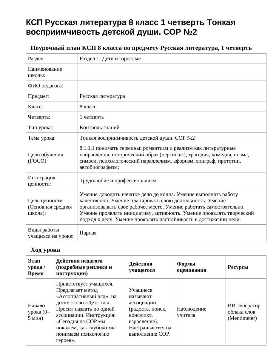 КСП Русская литература 8 класс 1 четверть Тонкая восприимчивость детской души. СОР №2