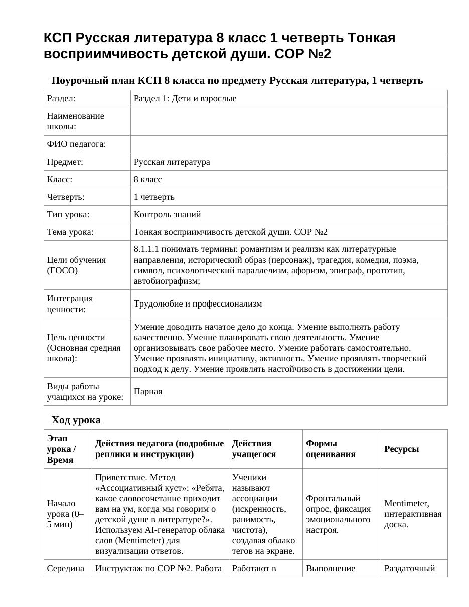КСП Русская литература 8 класс 1 четверть Тонкая восприимчивость детской души. СОР №2