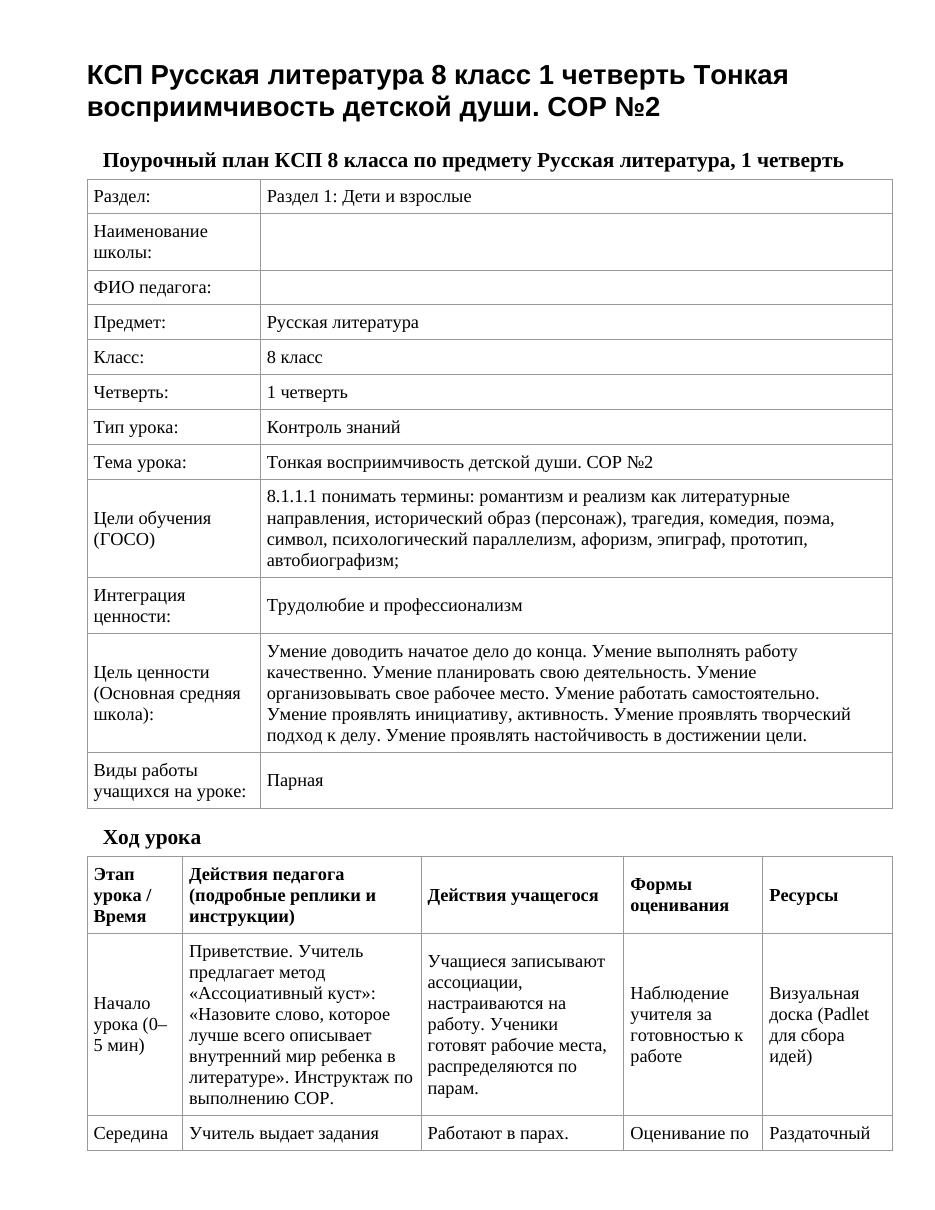 КСП Русская литература 8 класс 1 четверть Тонкая восприимчивость детской души. СОР №2