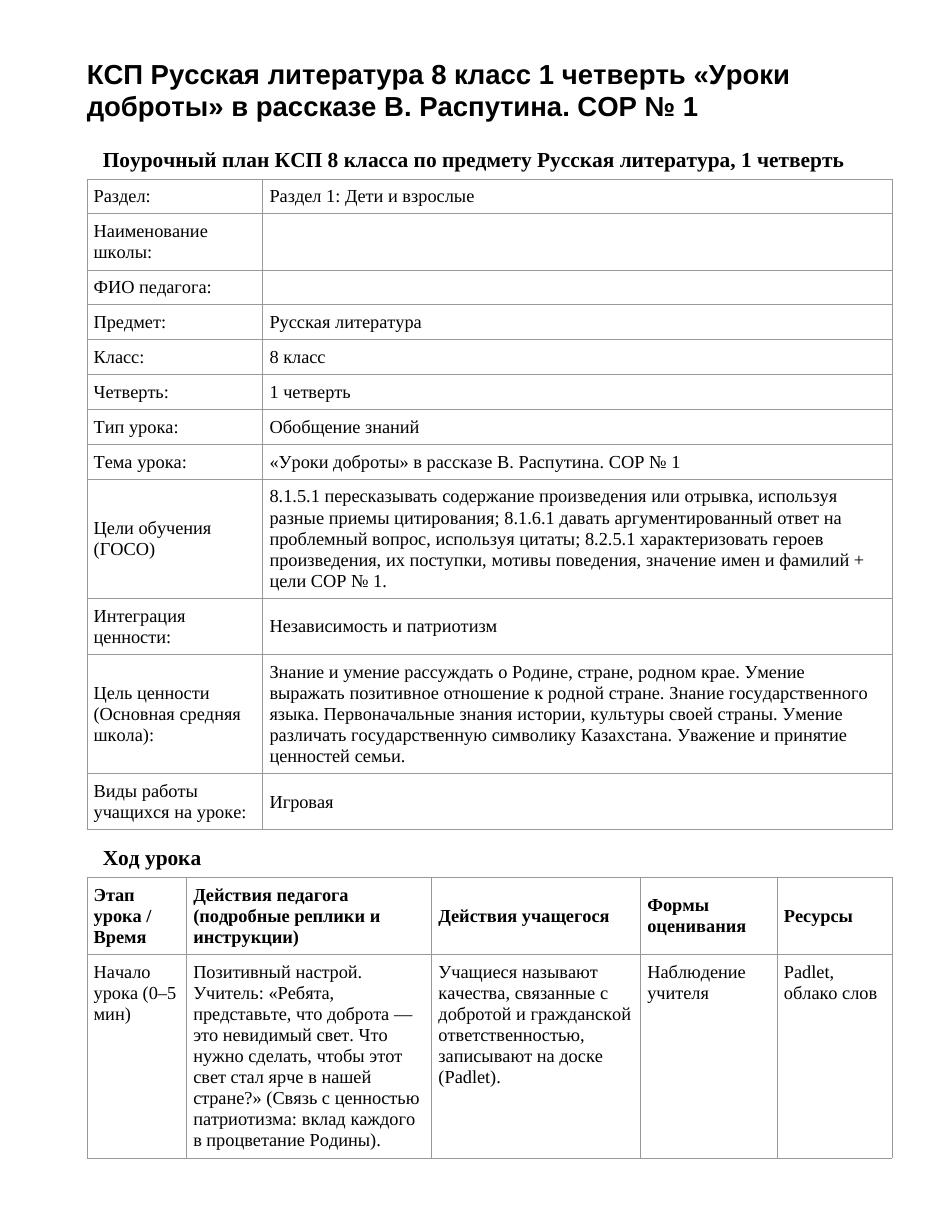 КСП Русская литература 8 класс 1 четверть «Уроки доброты» в рассказе В. Распутина. СОР № 1