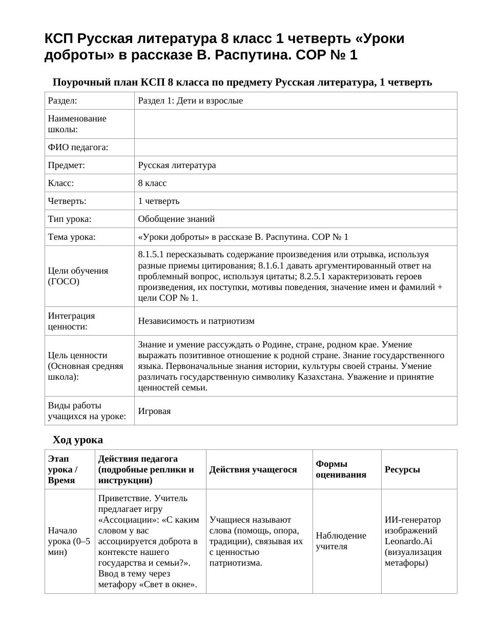 КСП Русская литература 8 класс 1 четверть «Уроки доброты» в рассказе В. Распутина. СОР № 1