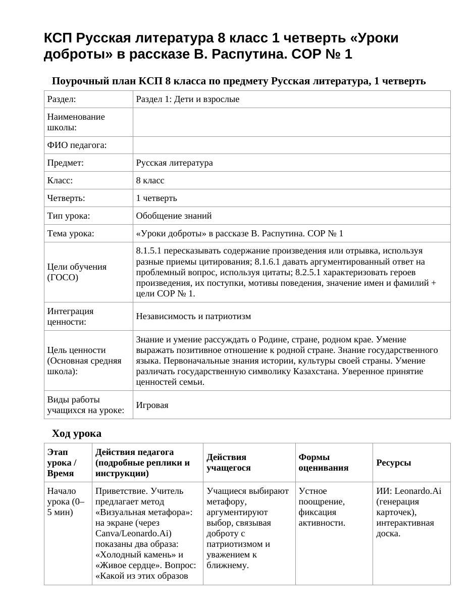 КСП Русская литература 8 класс 1 четверть «Уроки доброты» в рассказе В. Распутина. СОР № 1