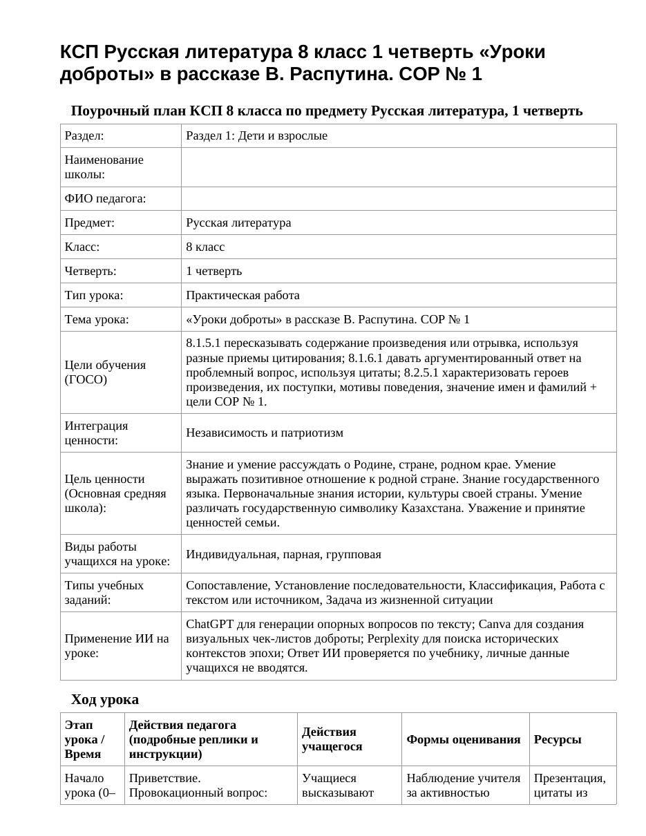 КСП Русская литература 8 класс 1 четверть «Уроки доброты» в рассказе В. Распутина. СОР № 1