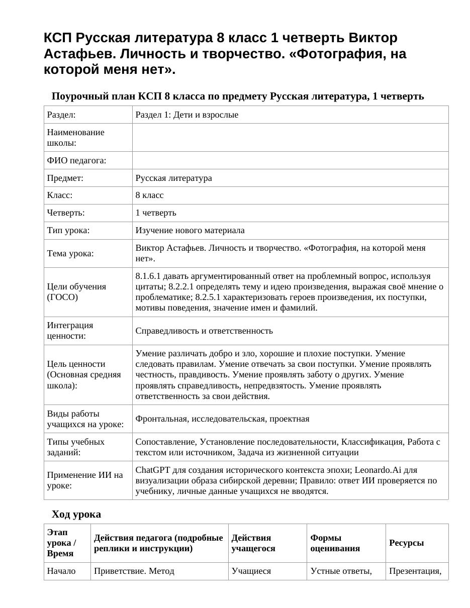 КСП Русская литература 8 класс 1 четверть Виктор Астафьев. Личность и творчество. «Фотография, на которой меня нет».
