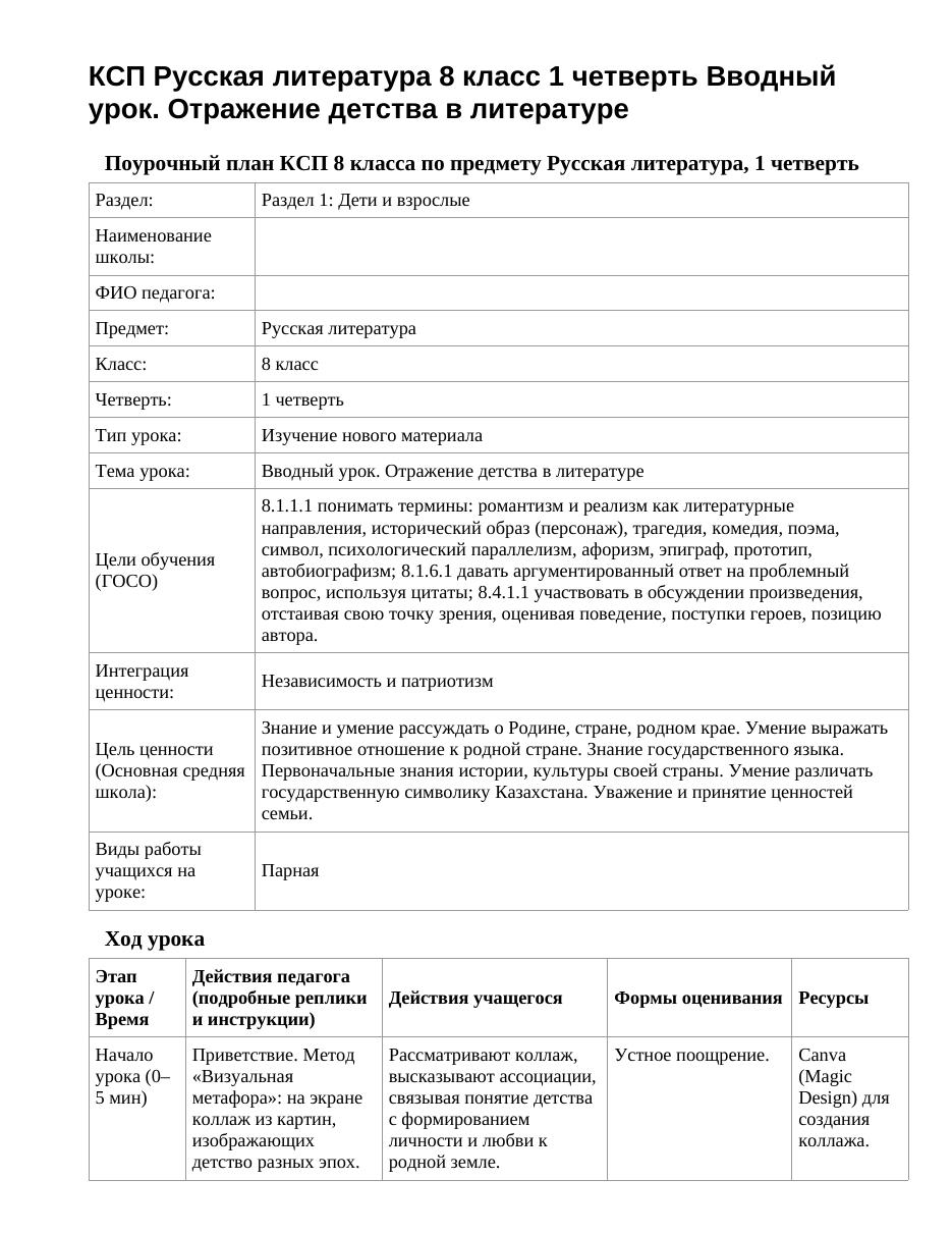 КСП Русская литература 8 класс 1 четверть Вводный урок. Отражение детства в литературе