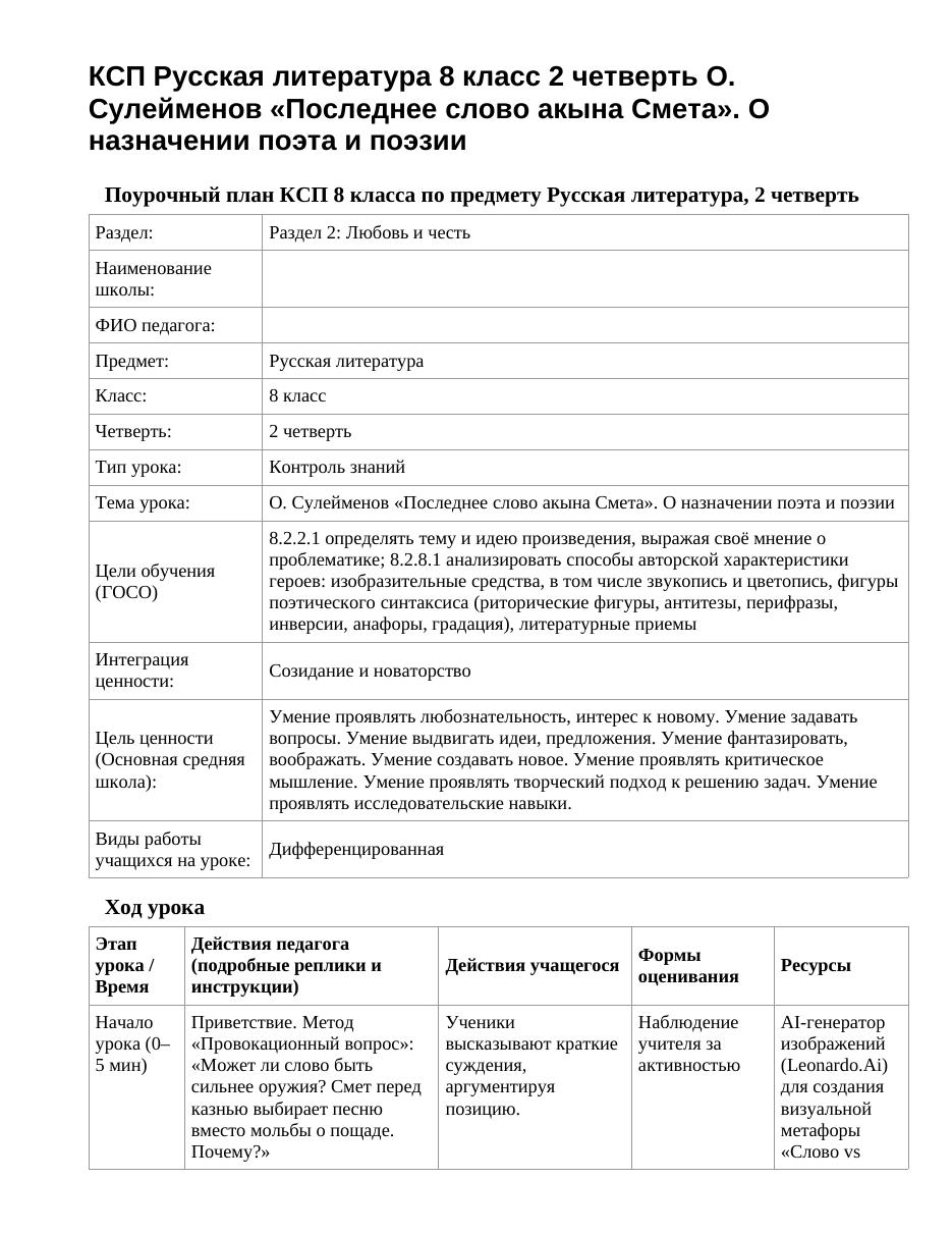 КСП Русская литература 8 класс 2 четверть О. Сулейменов «Последнее слово акына Смета». О назначении поэта и поэзии