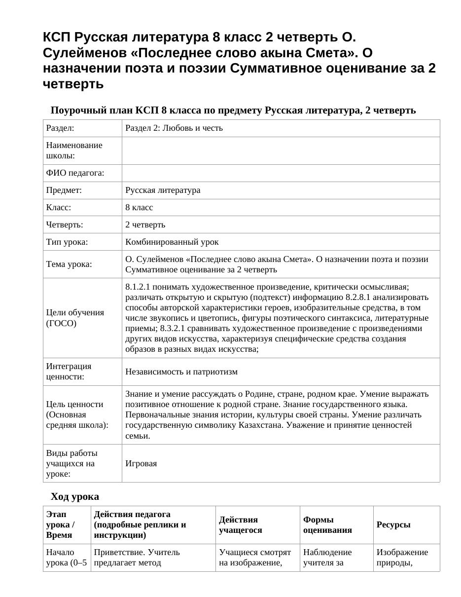 КСП Русская литература 8 класс 2 четверть О. Сулейменов «Последнее слово акына Смета». О назначении поэта и поэзии Суммативное оценивание за 2 четверть