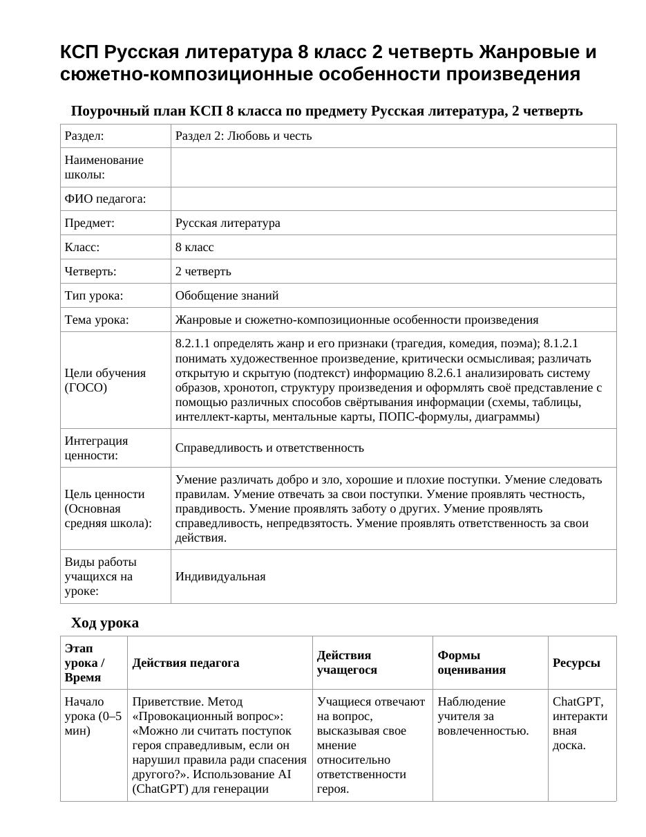КСП Русская литература 8 класс 2 четверть Жанровые и сюжетно-композиционные особенности произведения