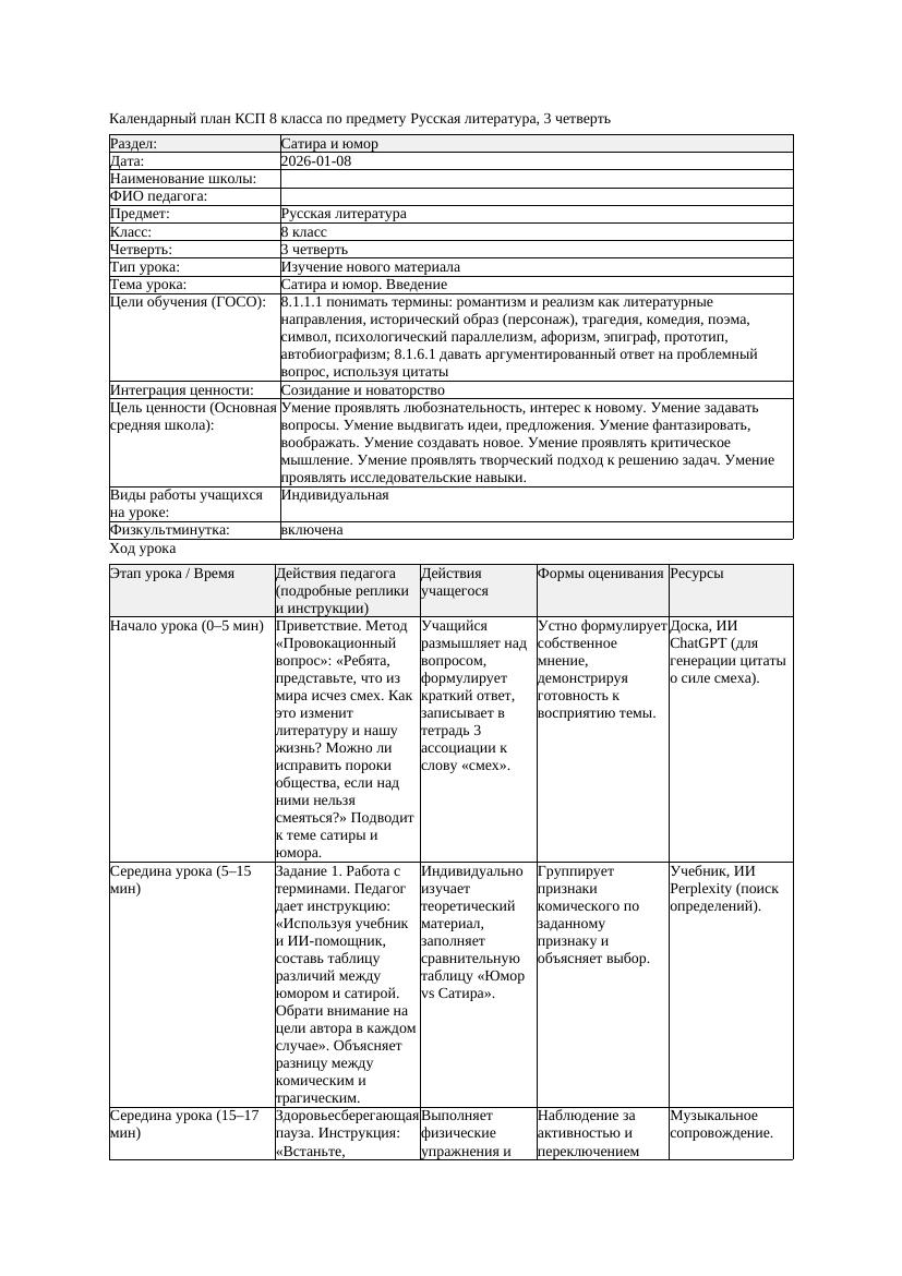 КСП Русская литература 8класс 3четверть Сатира и юмор Введение docx