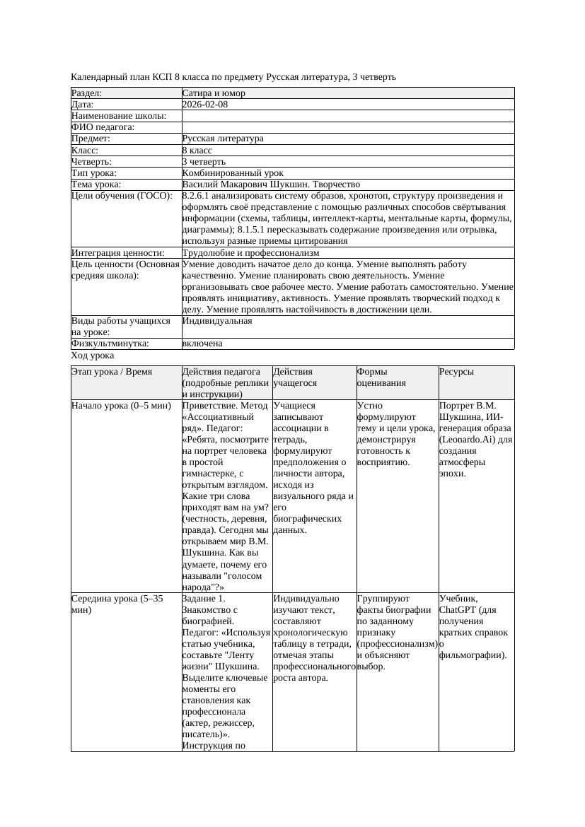 КСП Русская литература 8класс 3четверть Василий Макарович Шукшин