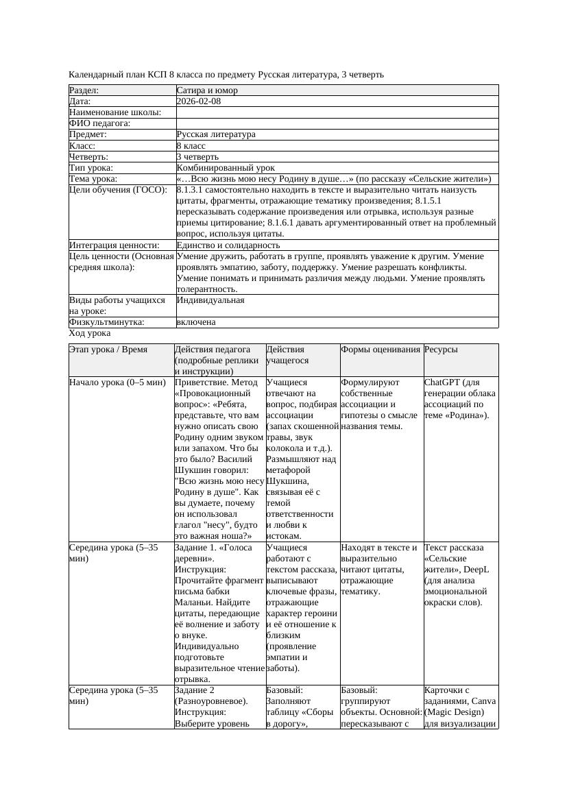 КСП Русская литература 8класс 3четверть Всю жизнь мою несу Родину