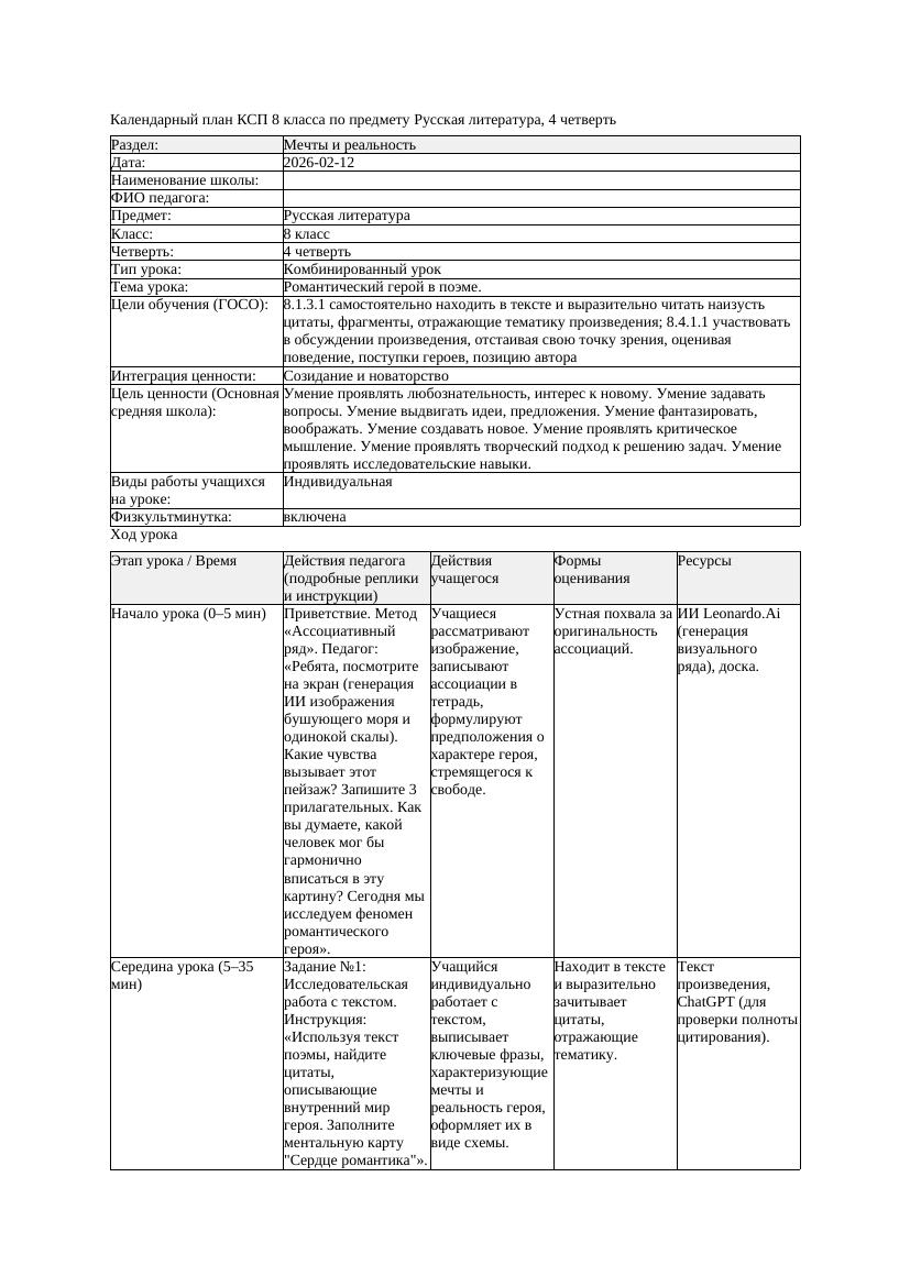 КСП Русская литература 8класс 4четверть Романтический герой в поэме