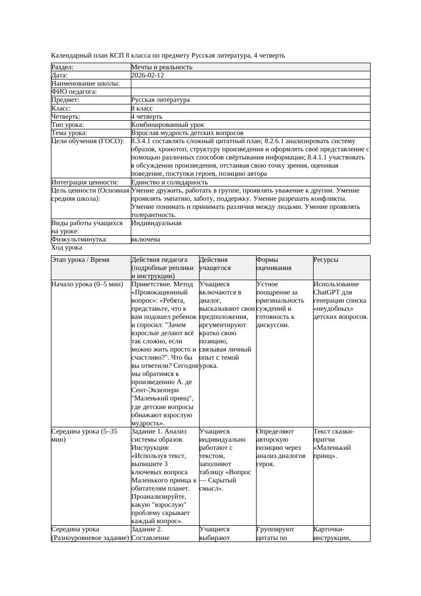 КСП Русская литература 8класс 4четверть Взрослая мудрость детских