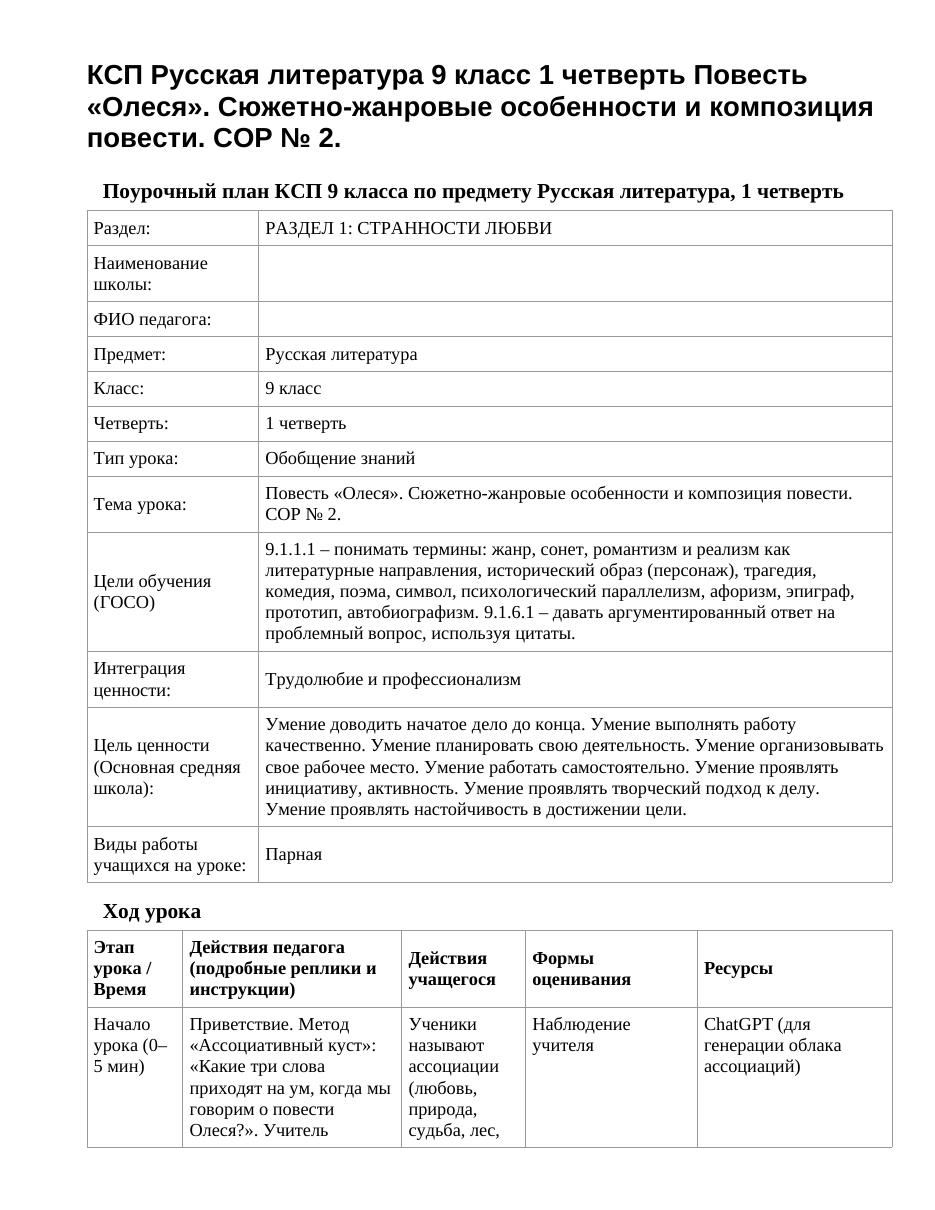 КСП Русская литература 9 класс 1 четверть Повесть «Олеся». Сюжетно-жанровые особенности и композиция повести. СОР № 2.