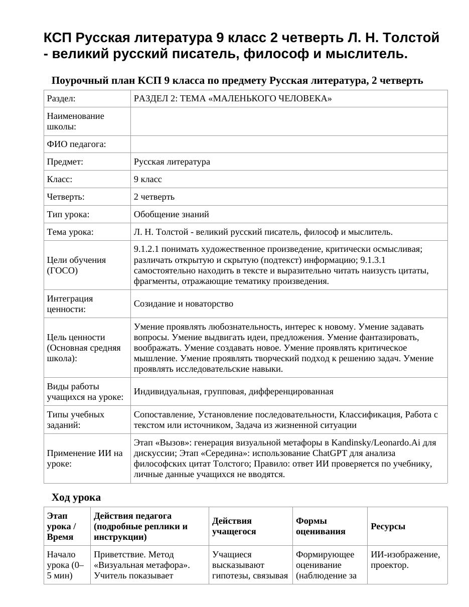 КСП Русская литература 9 класс 2 четверть Л. Н. Толстой - великий русский писатель, философ и мыслитель.