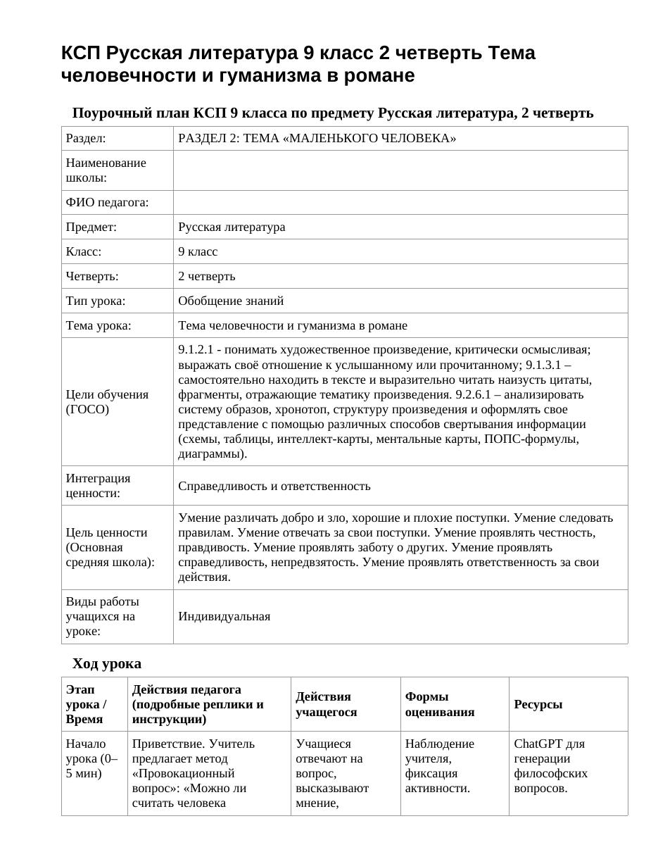 КСП Русская литература 9 класс 2 четверть Тема человечности и гуманизма в романе