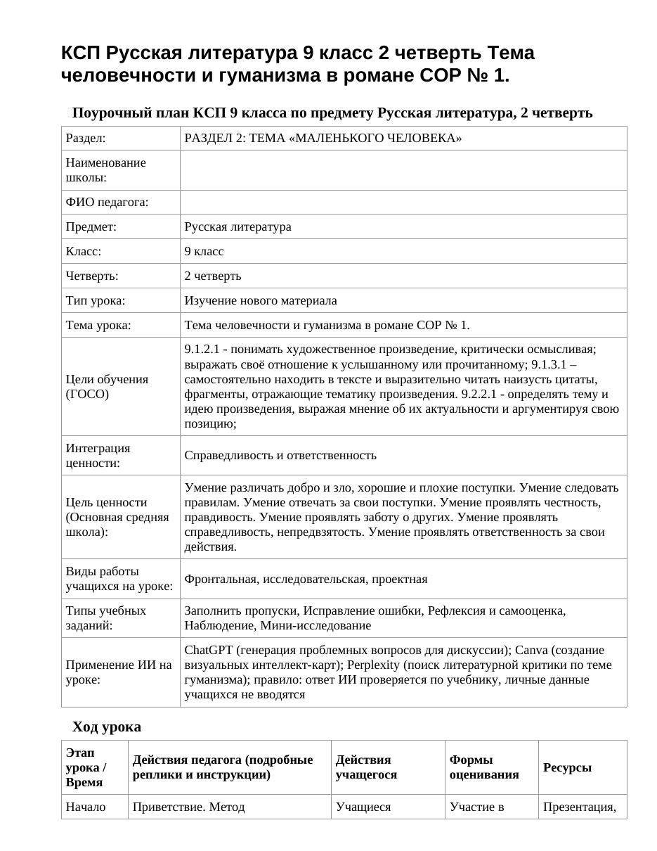 КСП Русская литература 9 класс 2 четверть Тема человечности и гуманизма в романе СОР № 1.