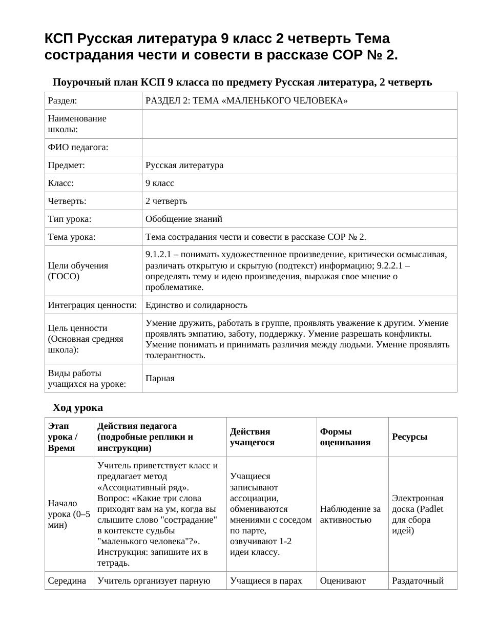 КСП Русская литература 9 класс 2 четверть Тема сострадания чести и совести в рассказе СОР № 2.