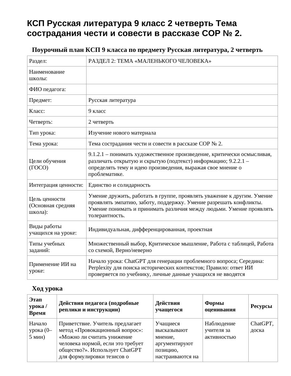 КСП Русская литература 9 класс 2 четверть Тема сострадания чести и совести в рассказе СОР № 2.