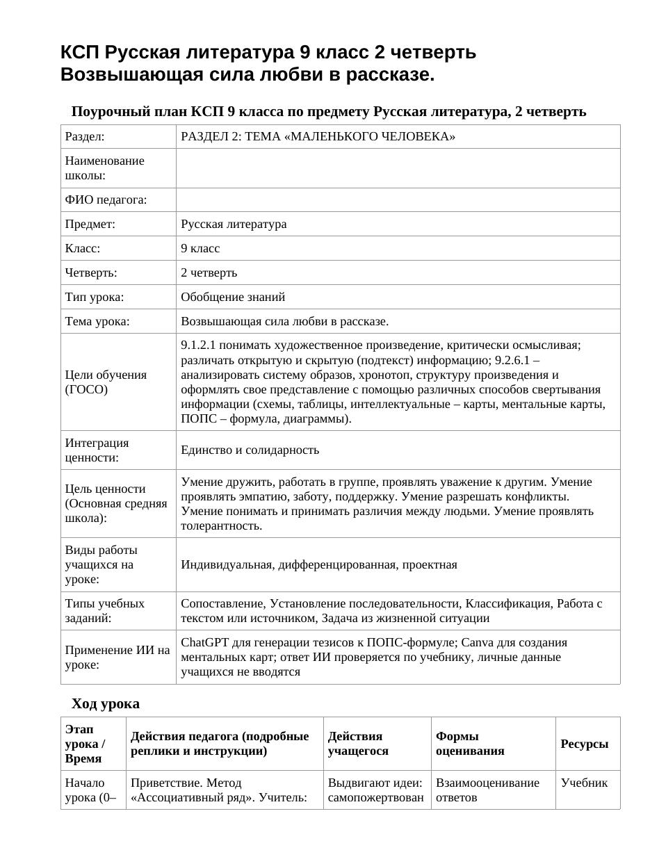 КСП Русская литература 9 класс 2 четверть Возвышающая сила любви в рассказе.