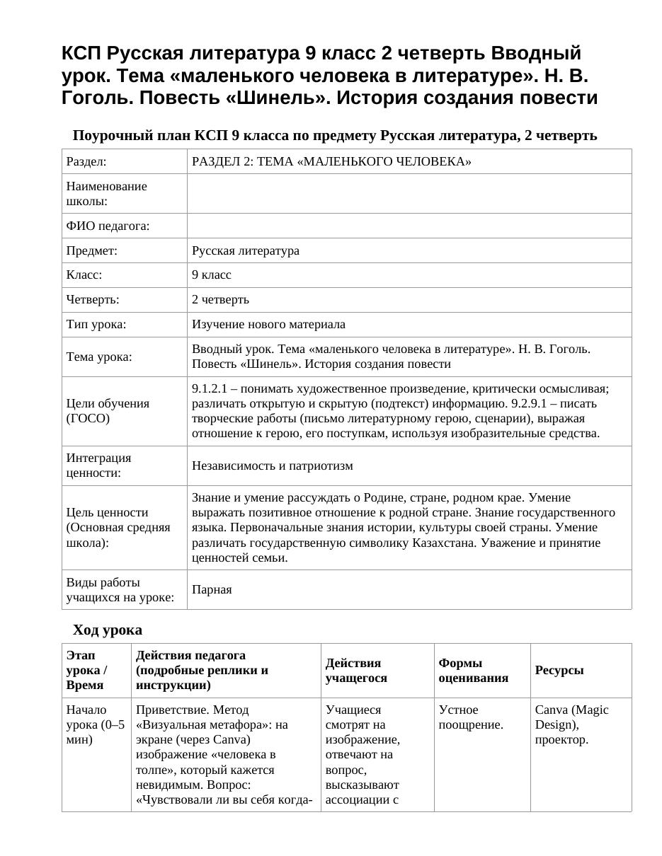 КСП Русская литература 9 класс 2 четверть Вводный урок. Тема «маленького человека в литературе». Н. В. Гоголь. Повесть «Шинель». История создания повести