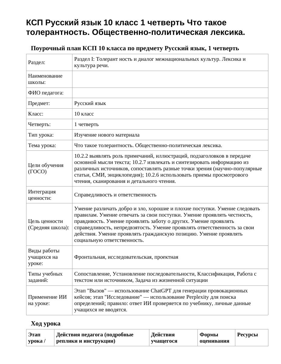 КСП Русский язык 10 класс 1 четверть Что такое толерантность. Общественно-политическая лексика.