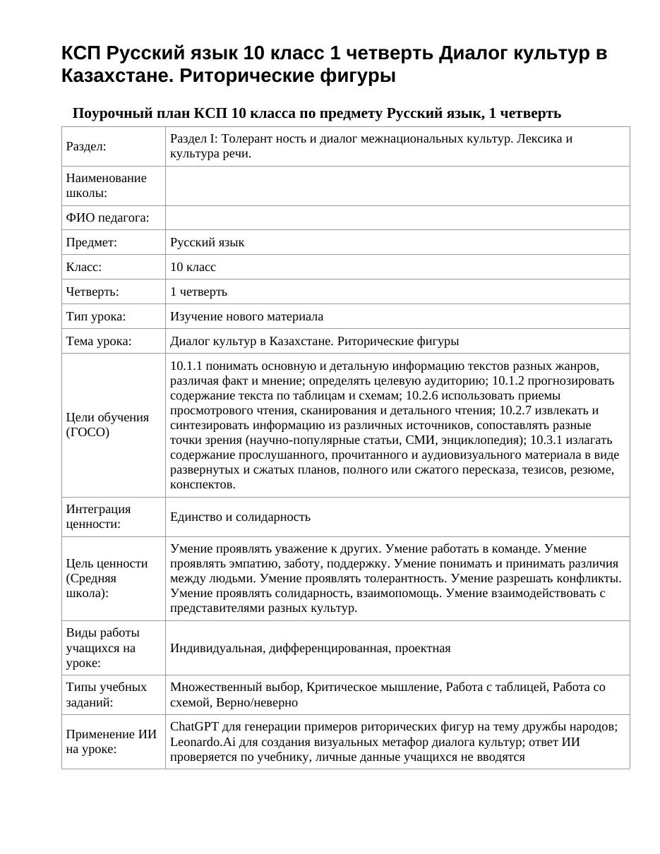 КСП Русский язык 10 класс 1 четверть Диалог культур в Казахстане. Риторические фигуры