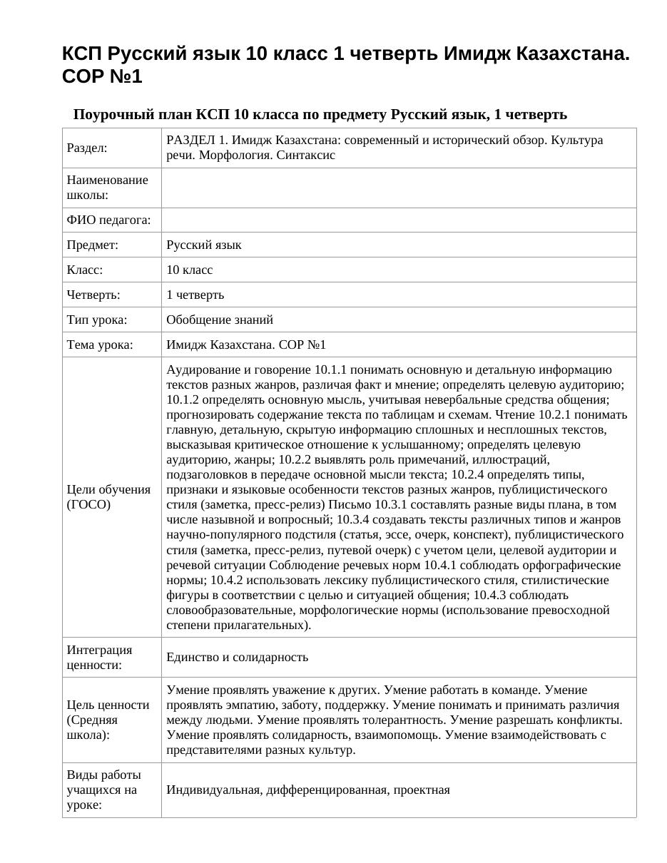 КСП Русский язык 10 класс 1 четверть Имидж Казахстана. СОР №1