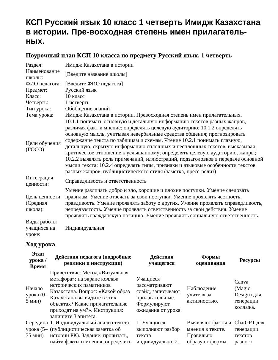 КСП Русский язык 10 класс 1 четверть Имидж Казахстана в истории. Пре-восходная степень имен прилагатель-ных.