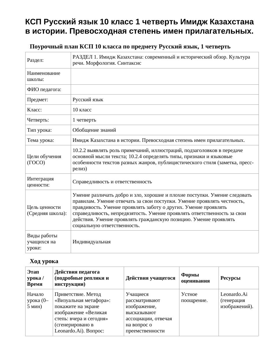 КСП Русский язык 10 класс 1 четверть Имидж Казахстана в истории. Превосходная степень имен прилагательных.