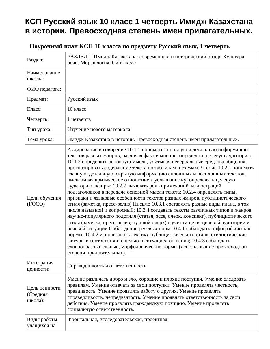 КСП Русский язык 10 класс 1 четверть Имидж Казахстана в истории. Превосходная степень имен прилагательных.