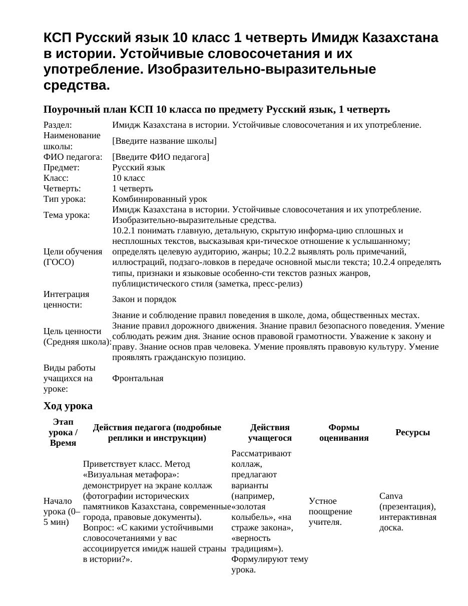 КСП Русский язык 10 класс 1 четверть Имидж Казахстана в истории. Устойчивые словосочетания и их употребление. Изобразительно-выразительные средства.