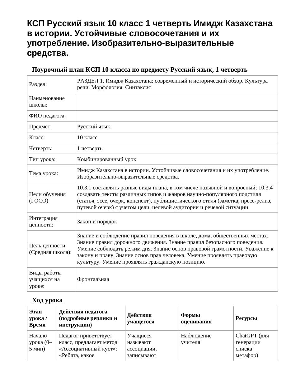 КСП Русский язык 10 класс 1 четверть Имидж Казахстана в истории. Устойчивые словосочетания и их употребление. Изобразительно-выразительные средства.