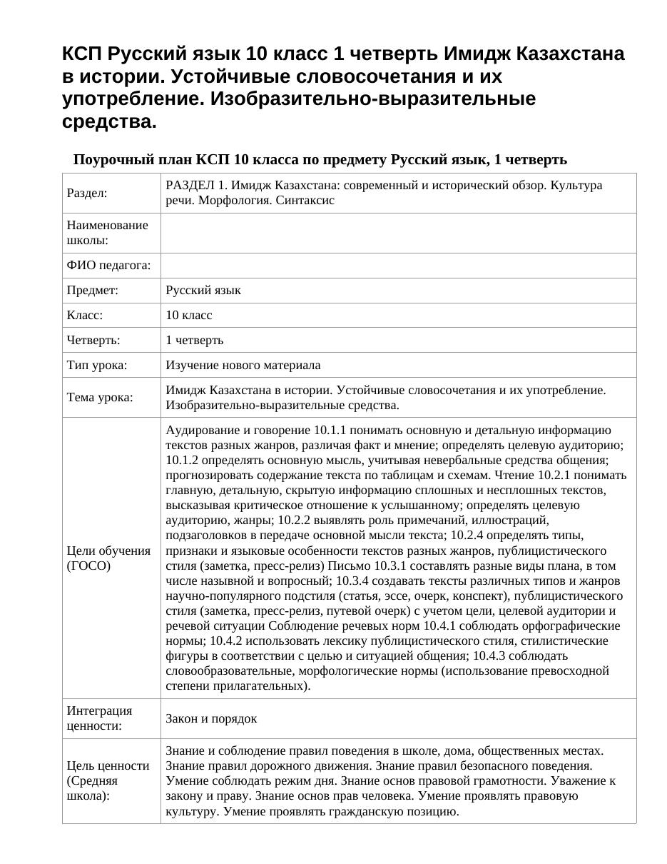 КСП Русский язык 10 класс 1 четверть Имидж Казахстана в истории. Устойчивые словосочетания и их употребление. Изобразительно-выразительные средства.