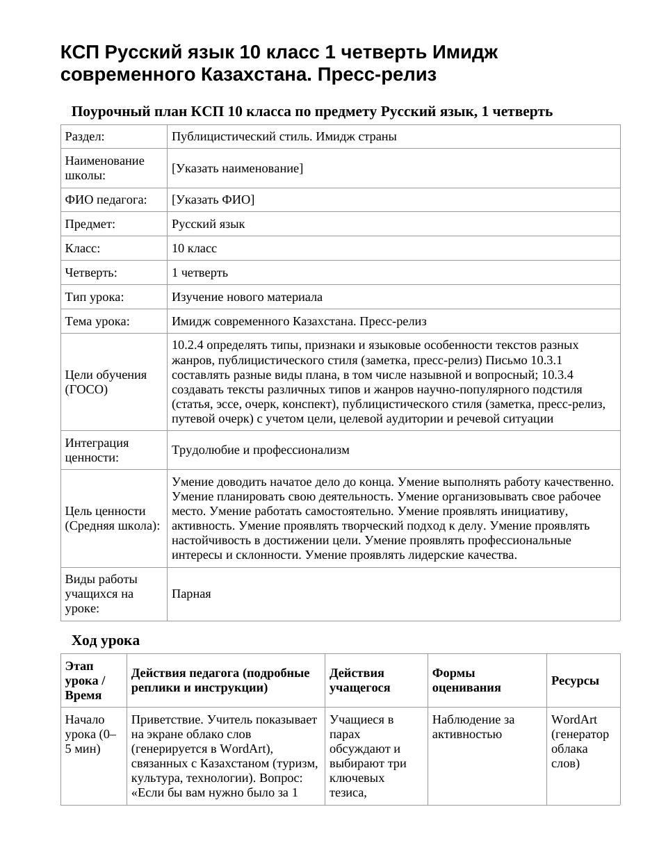 КСП Русский язык 10 класс 1 четверть Имидж современного Казахстана. Пресс-релиз
